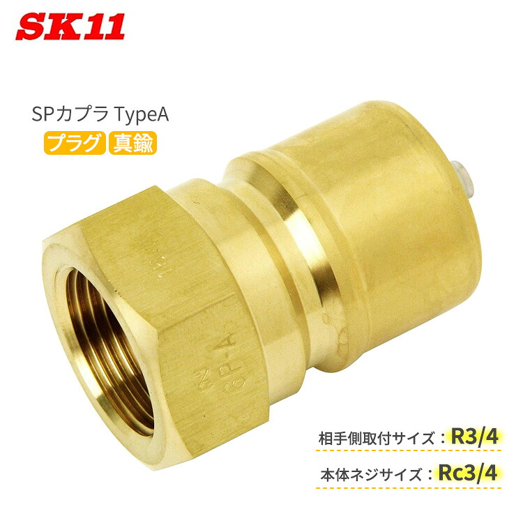 SK11 SPカプラ TypeA 繋ぎ 6P-A/NBR/BRASS 競争相手側R3/4 本体Rc3/4 瓦斯体 流動体共用 中圧汎用型カプラ 金管楽器 真ちゅう エア湖 水 カプラ
