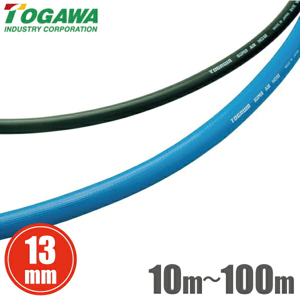 十川産業 スーパーエアーホース エアホース 13mm×21.5mm 10m 15m 20m 30m 40m 50m 60m 70m 80m 100m SA-12 黒 青 エアー配管 配管ホース 板金塗装 自動車整備|S.S.N