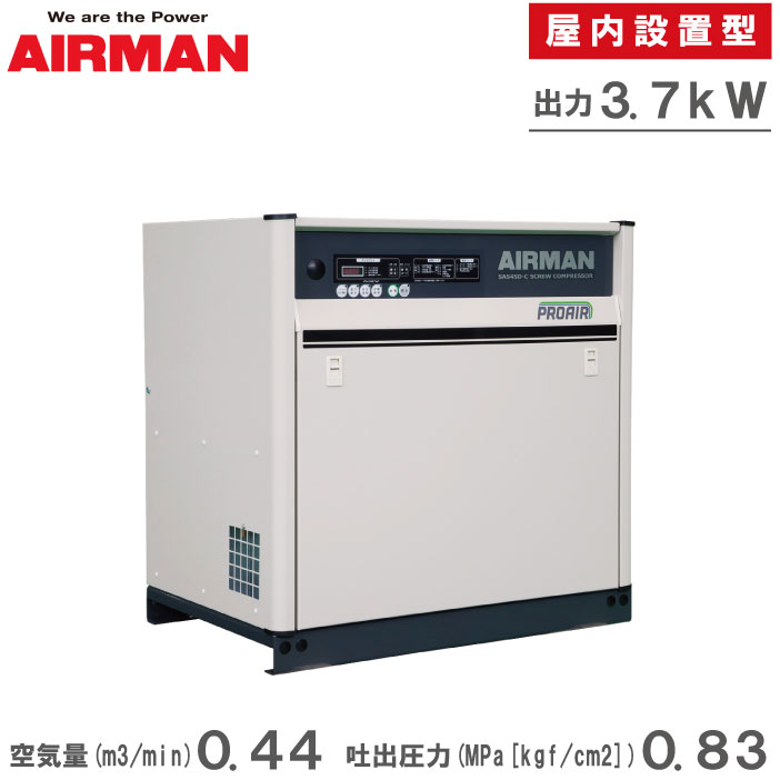 AIRMAN コンプレッサー 200v 3.7kw 5意気込み エア湖マン エアコンプレッサー 静音 大気圏コンプレッサー 御勤め用 大型 小型 推進器コンプレッサー 原動機コンプレッサー 北越工業 SAS4SD