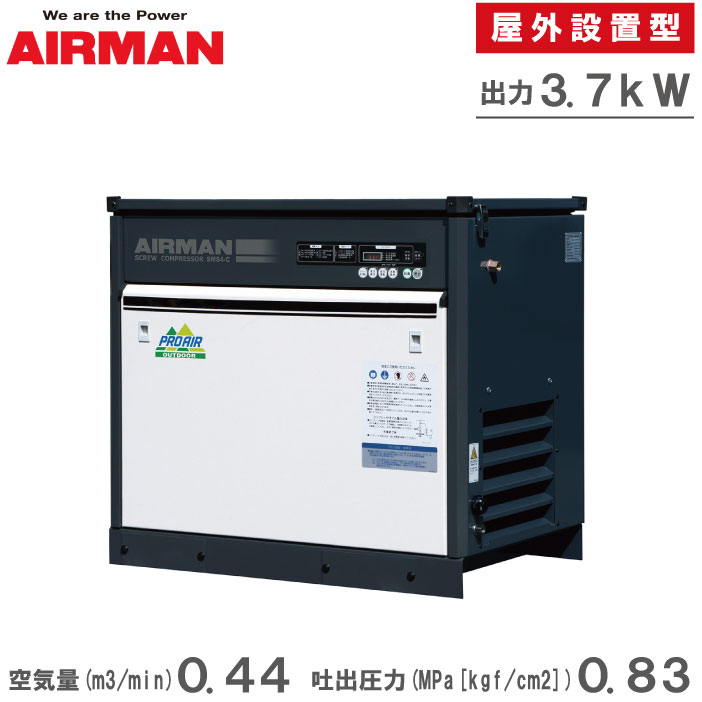 AIRMAN 室外用 コンプレッサー 200v 3.7kw 5意気込み エア湖マン エアコンプレッサー 静音 大気圏コンプレッサー 御勤め用 大型 小型 推進器コンプレッサー 原動機コンプレッサー 北越工業 SMS4ESD