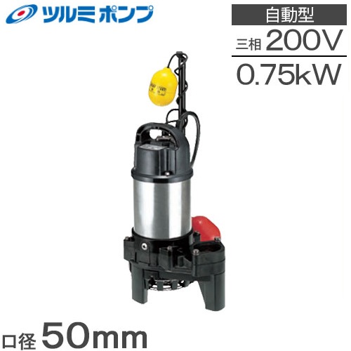 【楽天市場】ツルミポンプ 水中ポンプ 200V 汚水用 排水ポンプ 