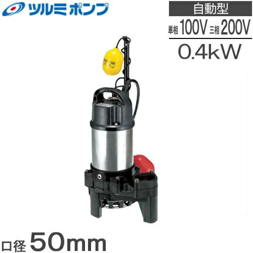 楽天市場】ツルミ 自動形 水中ポンプ 100V 200V 汚水汚物用 排水ポンプ