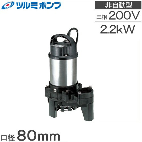 未使用保管品　ツルミポンプ　水中ポンプ　汚水用　口径32mm 32U2.15S 楽天市場】ツルミポンプ 水中ポンプ 200V 汚水汚物用 排水ポンプ
