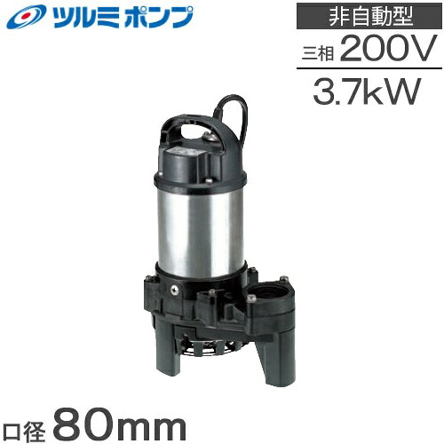 ツルミポンプ 水中揚水機 排液 雑水抜き用 水抜き揚水機 80PN23.7 200V 3.7kw 80粍 鶴見製作所 排液揚水機 3in 大型