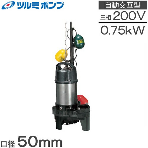 ツルミポンプ 自動小銃代わり代わり形 浄化槽揚水機 50PNW2.75 0.75kw 200V 鶴見揚水機 水中揚水機 下水 水抜き揚水機 3個玉 罷めさせる揚水機 浄化槽用