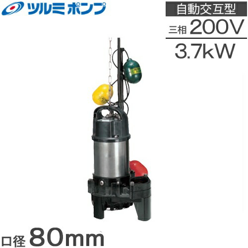 【送料無料】ツルミポンプ 自動交互形 浄化槽ポンプ 80PNW23.7 3.7kw/200V [鶴見 水中ポンプ 汚水 排水ポンプ]