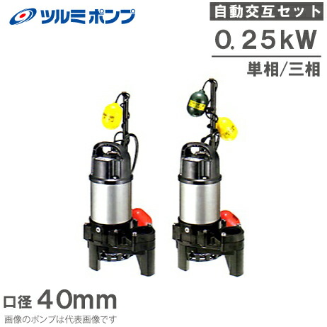 楽天市場】ツルミ 浄化槽用 水中ポンプ セット 32PRA2.13S