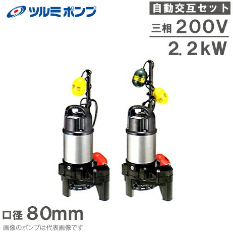 送料無料！【未使用品】ツルミ 汚物用 水中ポンプ 浄化槽用 ポンプ 鶴見製作所 ツルミポンプ 鶴見製作所 排水ポンプ 自動形 40PUA2.15S 0.15kw/100V