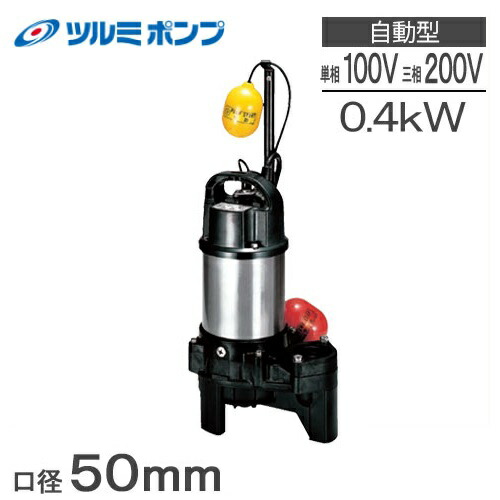 楽天市場】ツルミ 自動形 水中ポンプ 100V 200V 汚水汚物用 排水ポンプ