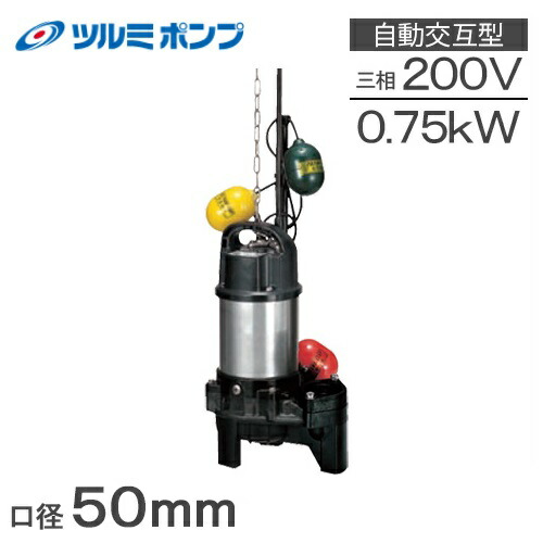 1. 鶴見水中ポンプ排水用水中ポンプKTV3-55 三相　200V 60Hz 楽天市場】鶴見製作所 自動型 水中ポンプ 鋳物製 高揚程 排水ポンプ