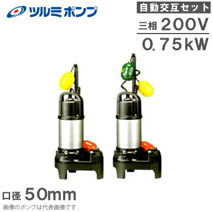 ツルミポンプ 浄化槽用 水中揚水機 50PUA2.75 50PUW2.75 2台書き割り 0.75kw 200V 50粍 自動小銃代わり代わり形 浄化槽揚水機 水抜き揚水機 罷めさせる揚水機 鶴見揚水機