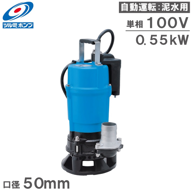 楽天市場】ツルミポンプ 水中ポンプ 工事用 排水ポンプ 自動型 KTVE35
