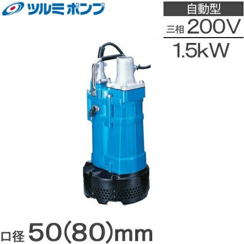 楽天市場】ツルミポンプ 水中ポンプ 一般工事用 排水ポンプ KTZ22.2
