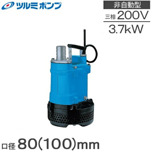 楽天市場】ツルミポンプ 水中ポンプ 100V 200V 大水量 プロペラ 楽天市場】ツルミポンプ 水中ポンプ 100V 200V 大水量 プロペラ