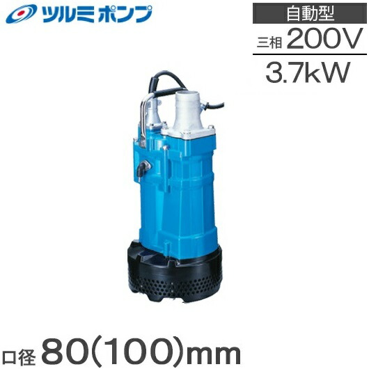 楽天市場】ツルミポンプ 水中ポンプ 工事用 排水ポンプ KTV3-55 5.5kw