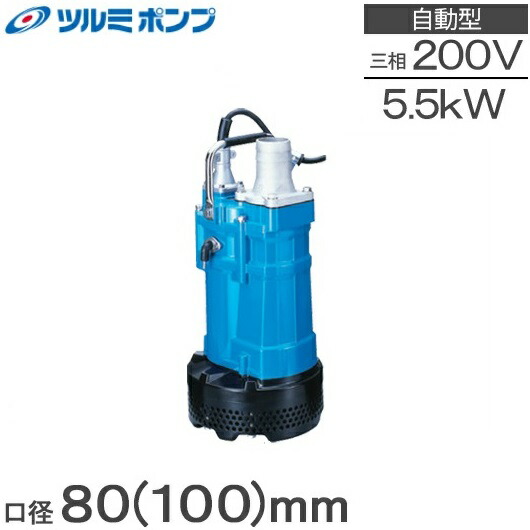 K2★ツルミKTV3-55ハイスピンポンプ工事排水用5.5Kw 50Hz ツルミポンプ】水中ハイスピンポンプ一般工事排水用 非自動型 三相200V