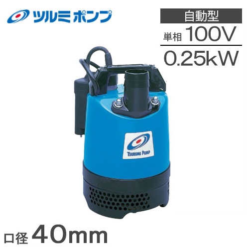 楽天市場】ツルミ 水中ポンプ 100V 200V 汚水 排水ポンプ 工事用ポンプ