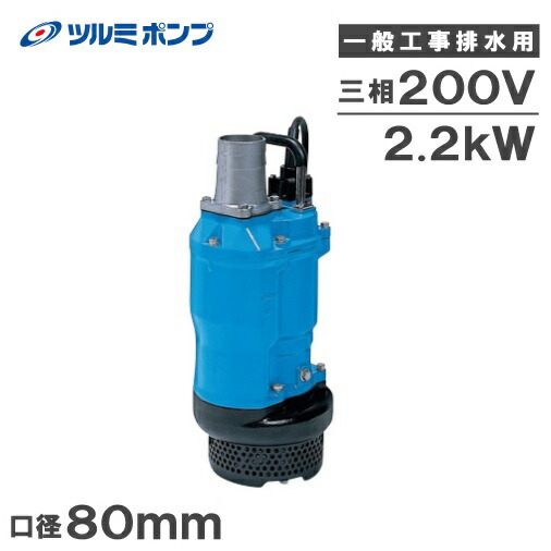 楽天市場】ツルミポンプ 水中ポンプ 一般工事用 排水ポンプ