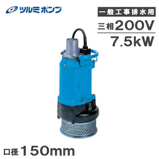 ツルミ　一般工事排水用水中ポンプ KTZ47.5 -52 7.5Kw imgrc0068283514.jpg