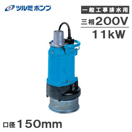 楽天市場】ツルミポンプ 水中ポンプ 工事用 排水ポンプ KTZ45.5 5.5kw