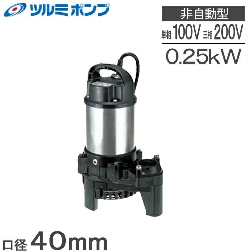 楽天市場】ツルミ 水中ポンプ 100V 一般工事用 排水ポンプ PRO-40DX2