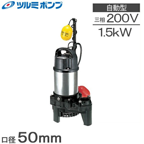ツルミポンプ 水中揚水機 奮い起こす程 自動小銃型 排液用 水抜き揚水機 50PSFA21.5 50粍 1.5kw 200V 浄化槽揚水機 罷めさせる揚水機 溜水