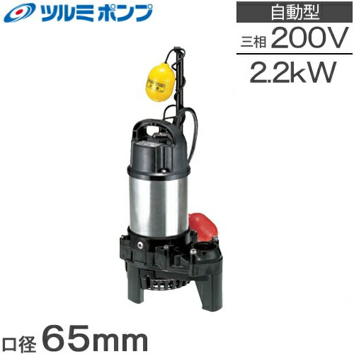 楽天市場】鶴見ポンプ 水中ポンプ 200V 自動形 汚水汚物用 排水ポンプ
