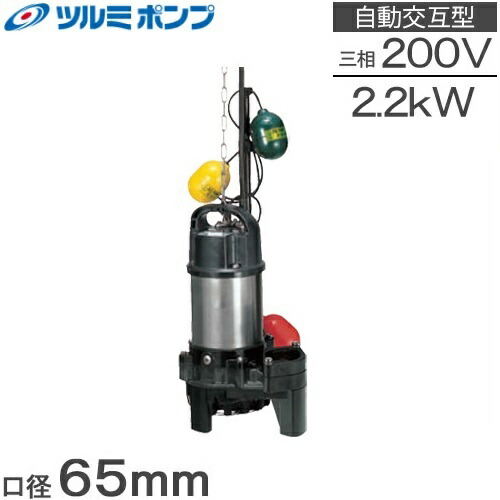 楽天市場】鶴見ポンプ 水中ポンプ 200V 自動形 汚水汚物用 排水ポンプ
