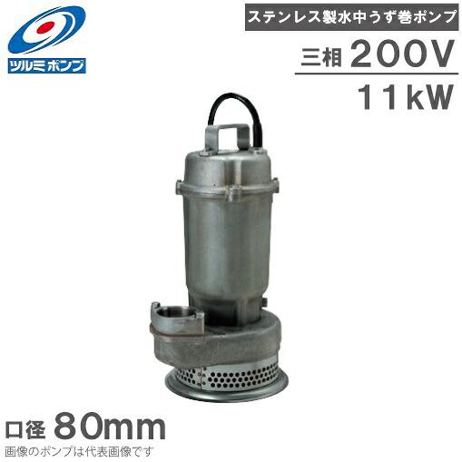ツルミポンプ 水中ポンプ ステンレス製水中渦巻ポンプ 80SFQ211 200V 80mm 排水ポンプ 移送ポンプ|S.S.N