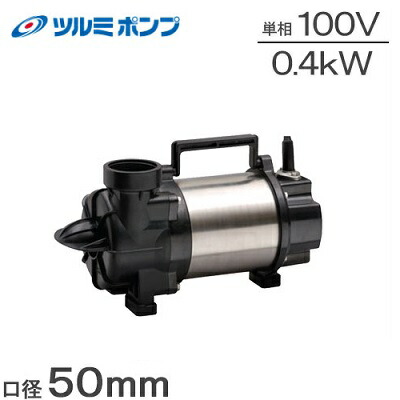 ツルミポンプ 水中揚水機 小型 100V 横型 回転運動揚水機 50PLS2.4S 排液 涌き水 水抜き揚水機 海洋博物館揚水機