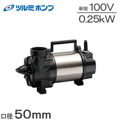 ツルミポンプ 水中ポンプ 小型 100V 横型 循環ポンプ 50PLS2.25S 2インチ 排水ポンプ 生簀ポンプ 移送ポンプ 汚水 清水