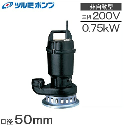 楽天市場】鶴見製作所 水中ポンプ 鋳物製 高揚程 排水ポンプ 80SF25.5