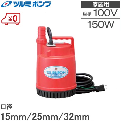 楽天市場】ツルミ 水中ポンプ 小型 100V FP-5S 50W 風呂水ポンプ 給水 