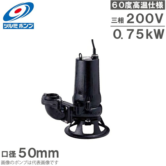 ツルミポンプ 温水用 水中ポンプ 50B2.75 60度対応 50mm 0.75kW 200V 排水ポンプ 温水ポンプ 温水排水 給湯ポンプ 高温 鶴見製作所|S.S.N