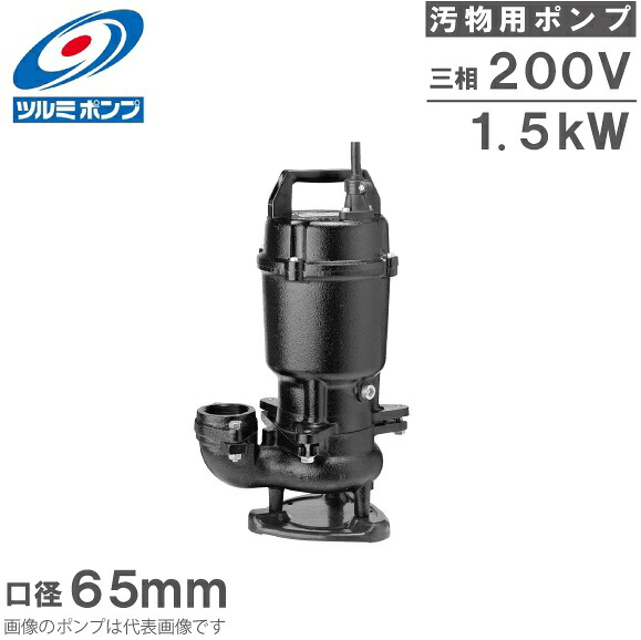 ツルミポンプ 水中揚水機 200V 排液汚れ用 水抜き揚水機 65U21.5 1.5KW 65粍 浄化槽揚水機 罷めさせる揚水機 排液揚水機