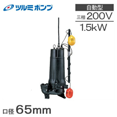 楽天市場】鶴見ポンプ 水中ポンプ 200V 自動形 汚水汚物用 排水ポンプ