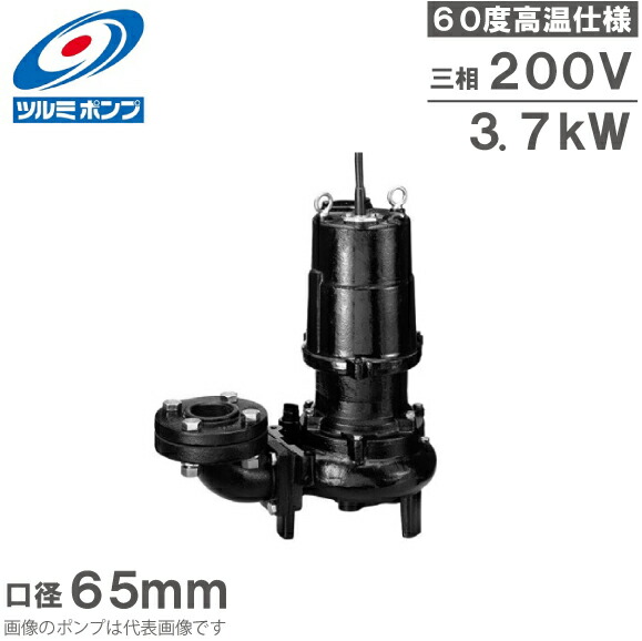 ツルミポンプ 温水用 水中ポンプ 65U43.7 60度対応 65mm 3.7kW 200V 排水ポンプ 温水ポンプ 温水排水 給湯ポンプ 高温 鶴見製作所