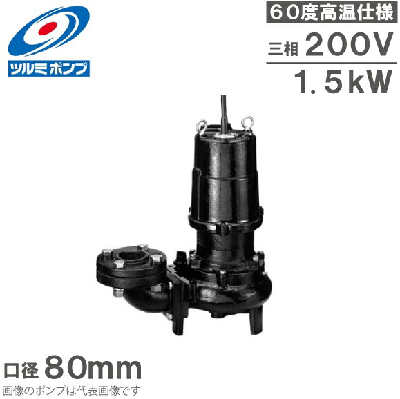 ツルミポンプ 温水用 水中揚水機 80U41.5 60度相応う 80粍 1.5kW 200V 水抜き揚水機 温水揚水機 温水水抜き 給湯揚水機 高熱 鶴見製作所