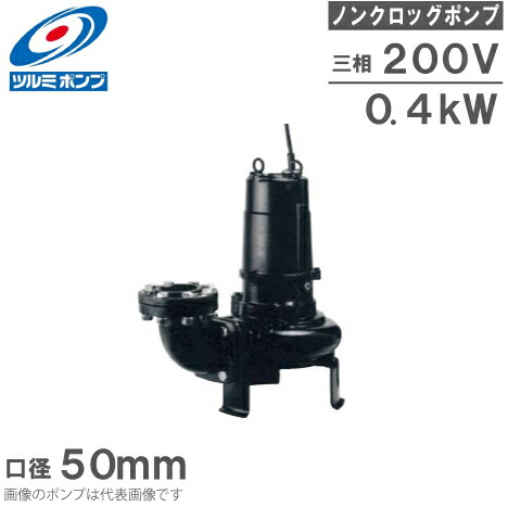 ツルミポンプ　汚物用水中ノンクロッグポンプ　200V md-0006443.jpg