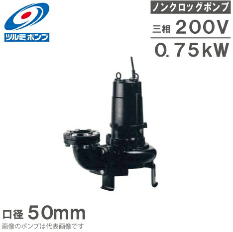 ツルミポンプ　汚物用水中ノンクロッグポンプ　200V b2.jpg