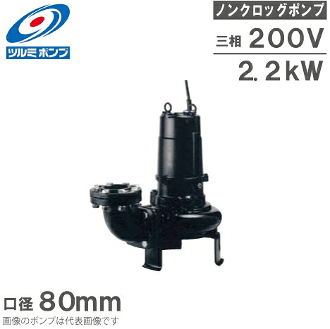 ツルミポンプ 水中揚水機 ノンクロッグポンプ 80B42.2M 2.2kw 差しわたし80粍 200V 4極 排液 不浄 水抜き揚水機