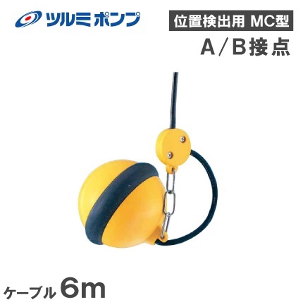 ツルミポンプ Mc 2 ケーブル6m Diy 工具 レベルセンサ 水中ポンプ用 C接点 給水 その他 送料無料 A接点 B接点を任意に選択できます 鶴見製作所 自動 給水 排水ポンプ フロートスイッチ s s n