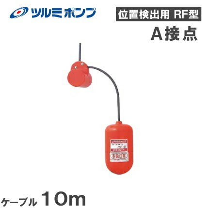 楽天市場】ツルミポンプ 水中ポンプ用 ミニフロート MF-3A ケーブル6m付 A接点 鶴見製作所 水位センサー 位置検出用 自動 部品 排水ポンプ  フロートスイッチ : Ｓ．Ｓ．Ｎ