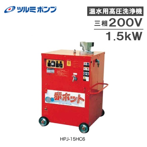 【楽天市場】【送料無料】鶴見製作所 業務用 高圧洗浄機 HPJ