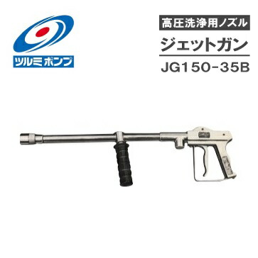 鶴見製作所 高圧洗浄機用ノズル ジェットガン JG150-35B [ツルミポンプ 洗浄機ガン 洗浄ノズル 業務用]
