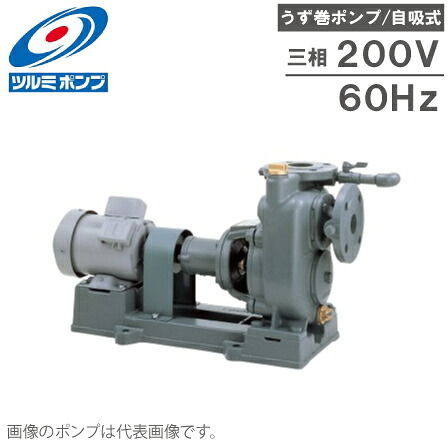 ツルミポンプ 自吸式 うず巻揚水機 TCP2-50HW2.2-P 60HZ/200V 原動機付 水揚水機 回転運動揚水機 水抜き揚水機