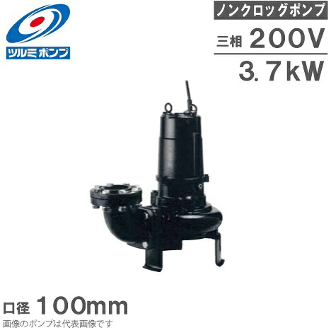 ツルミポンプ 水中ポンプ 高揚程 排水ポンプ 水中ノンクロッグポンプ/4極 80B43.7H 3.7kw 口径100mm 200V 汚水 汚物 排水ポンプ 鶴見製作所 4インチ