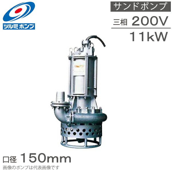 楽天市場】ツルミポンプ 水中ポンプ サンドポンプ GPT2-20 15kw 200V