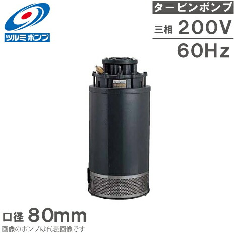 ツルミポンプ 水中ポンプ 水中タービンポンプ 550-NTD2 80mm 60Hz/200V 給水ポンプ 農業用ポンプ|S.S.N
