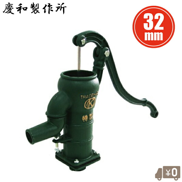 打込式 掘り井戸揚水機 手動 掘り井戸 手押し揚水機 慶和製造所 ガチャポン32 32粍 掘り井戸用揚水機 掘り井戸用手押し揚水機 水揚水機 身寄り用 今めかしい レトロ